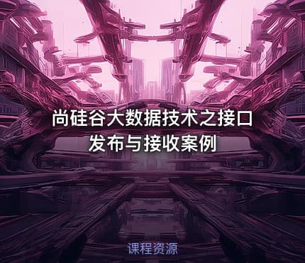 尚硅谷大数据技术之接口发布与接收案例