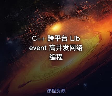 C++ 跨平台 Libevent 高并发网络编程