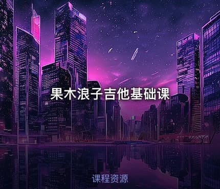 果木浪子吉他基础课