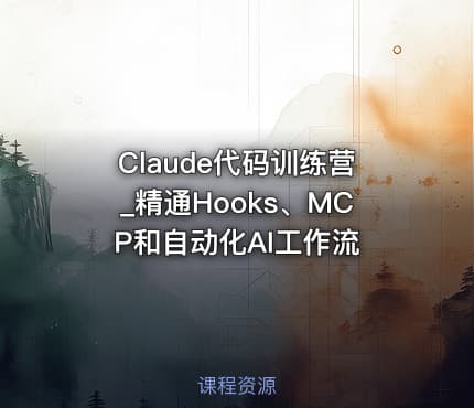 Claude代码训练营_精通Hooks、MCP和自动化AI工作流
