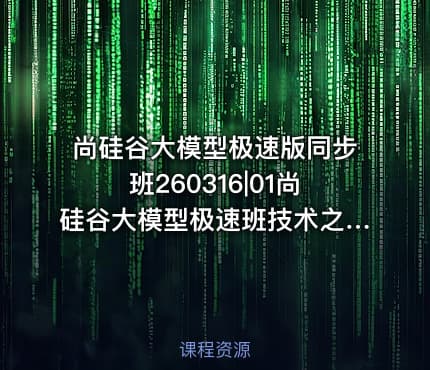 尚硅谷大模型极速版同步班260316|01尚硅谷大模型极速班技术之Python