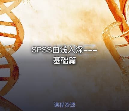 SPSS由浅入深---基础篇