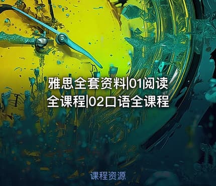 雅思全套资料|01阅读全课程|02口语全课程
