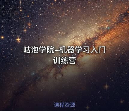 咕泡学院-机器学习入门训练营