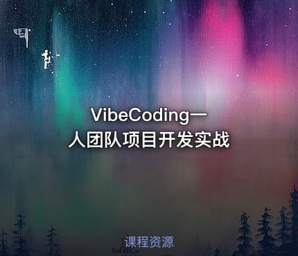 VibeCoding一人团队项目开发实战