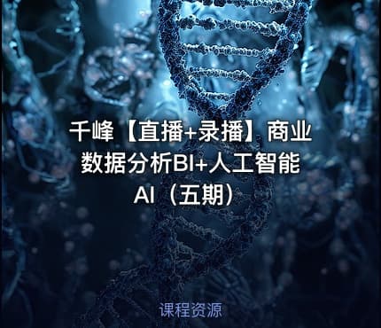 千峰【直播+录播】商业数据分析BI+人工智能AI（五期）