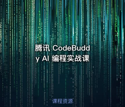 腾讯 CodeBuddy AI 编程实战课