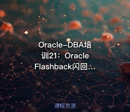 Oracle-DBA培训21：Oracle Flashback闪回恢复管理