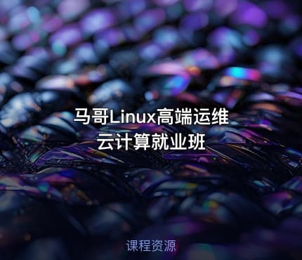 马哥Linux高端运维云计算就业班