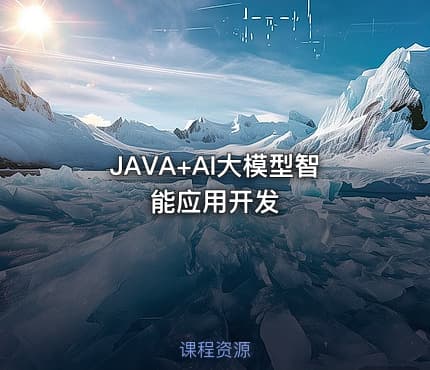 JAVA+AI大模型智能应用开发