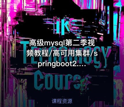 高级mysql第二季视频教程/高可用集群/springboot2.5分库分表