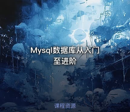 Mysql数据库从入门至进阶