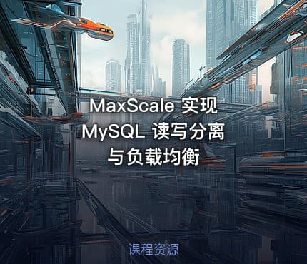 MaxScale 实现 MySQL 读写分离与负载均衡
