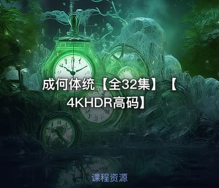 成何体统【全32集】【4KHDR高码】