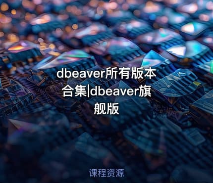 dbeaver所有版本合集|dbeaver旗舰版