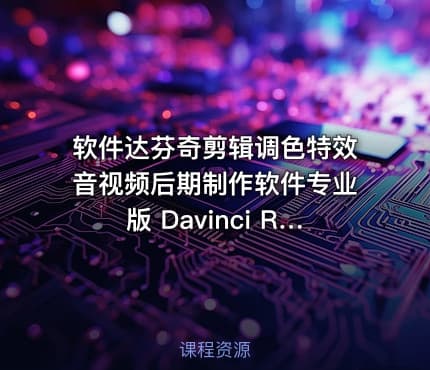软件达芬奇剪辑调色特效音视频后期制作软件专业版 Davinci Resolve Studio 19.1.0 Build 12 Win Mac中文版