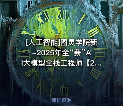[人工智能]图灵学院新-2025年全“薪”AI大模型全栈工程师【2.0】
