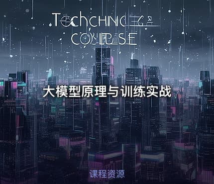 大模型原理与训练实战
