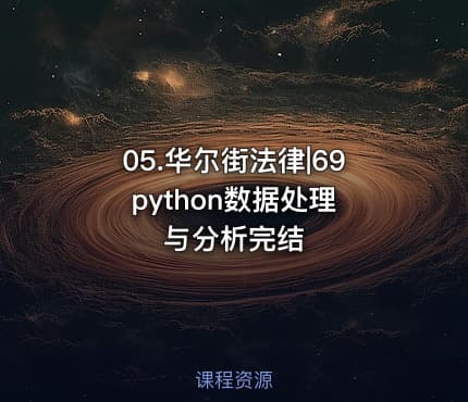 05.华尔街法律|69 python数据处理与分析完结