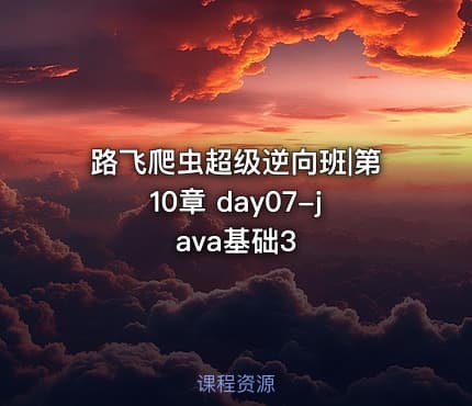 路飞爬虫超级逆向班|第10章 day07-java基础3