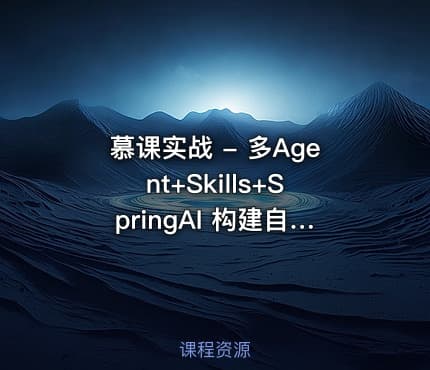 慕课实战 - 多Agent+Skills+SpringAI 构建自主决策智能体