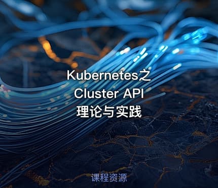 Kubernetes之Cluster API理论与实践