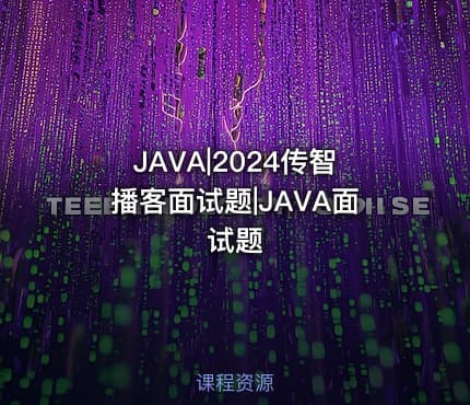 JAVA|2024传智播客面试题|JAVA面试题