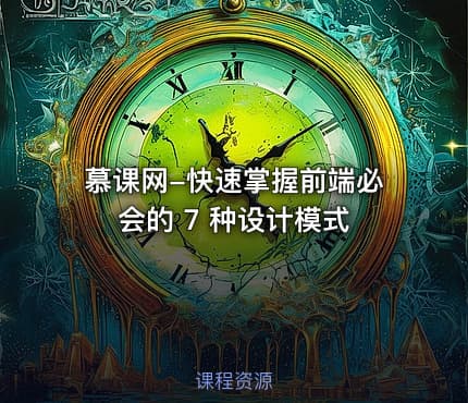 慕课网-快速掌握前端必会的 7 种设计模式