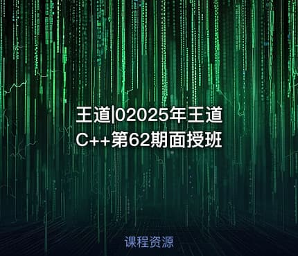 王道|02025年王道C++第62期面授班