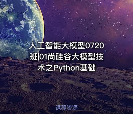 人工智能大模型0720班|01尚硅谷大模型技术之Python基础