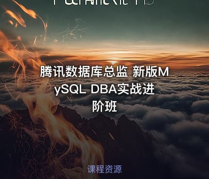 腾讯数据库总监 新版MySQL DBA实战进阶班