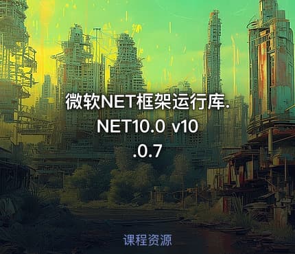 微软NET框架运行库.NET10.0 v10.0.7