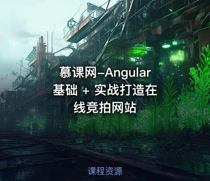慕课网-Angular 基础 + 实战打造在线竞拍网站