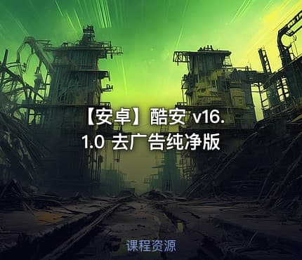 【安卓】酷安 v16.1.0 去广告纯净版