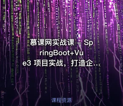慕课网实战课 - SpringBoot+Vue3 项目实战，打造企业级在线办公系统