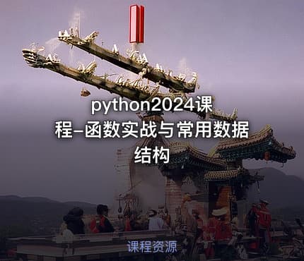 python2024课程-函数实战与常用数据结构