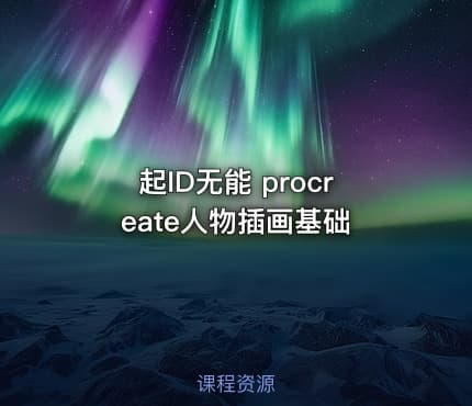 起ID无能 procreate人物插画基础