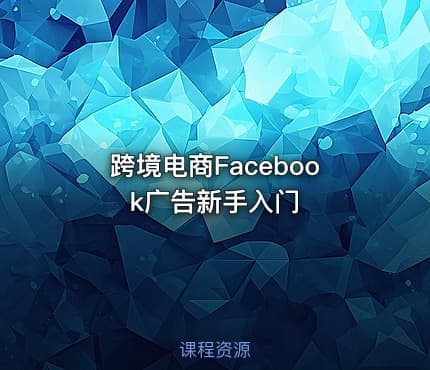 跨境电商Facebook广告新手入门