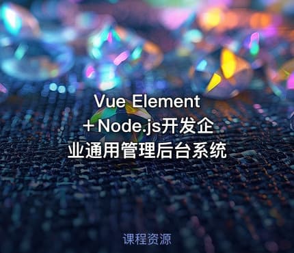 Vue Element＋Node.js开发企业通用管理后台系统