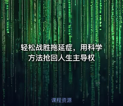 轻松战胜拖延症，用科学方法抢回人生主导权