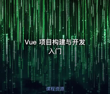 Vue 项目构建与开发入门