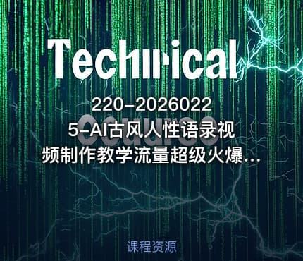 220-20260225-AI古风人性语录视频制作教学流量超级火爆附详细教程小白轻松上手更多资源