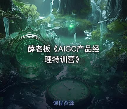 薛老板《AIGC产品经理特训营》