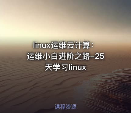linux运维云计算：运维小白进阶之路-25天学习linux