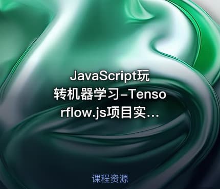 JavaScript玩转机器学习-Tensorflow.js项目实战