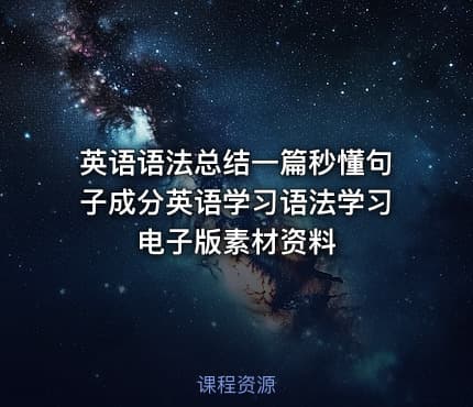 英语语法总结一篇秒懂句子成分英语学习语法学习电子版素材资料