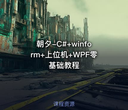 朝夕-C#+winform+上位机+WPF零基础教程