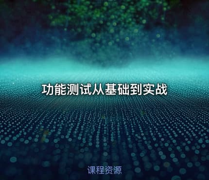 功能测试从基础到实战