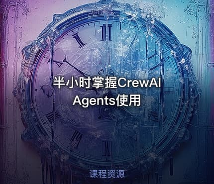 半小时掌握CrewAI Agents使用