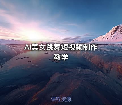 AI美女跳舞短视频制作教学